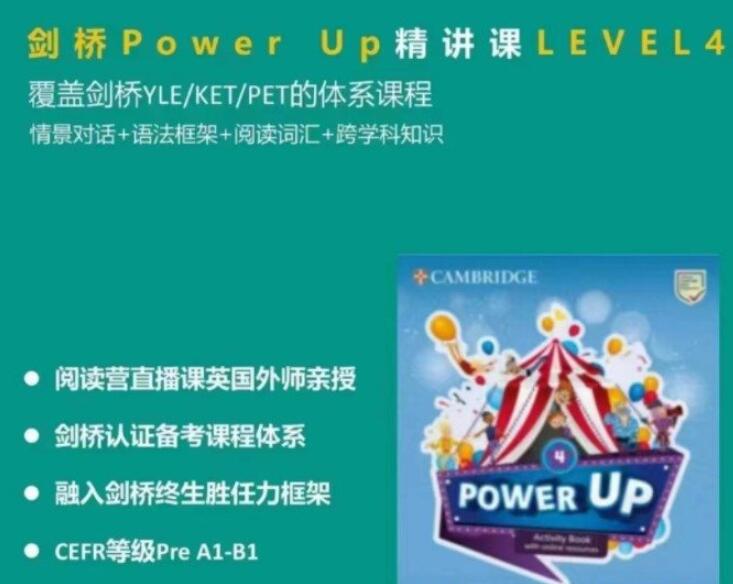 Shelly老师《剑桥power up精讲课 LeveL 4》覆盖剑桥YLE/KET/PET的体系课程