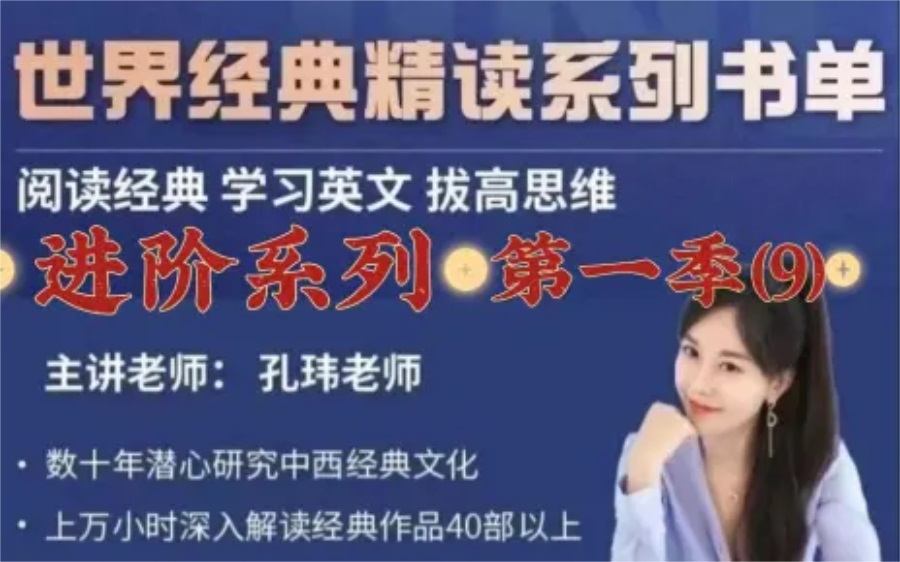孔玮老师英美名篇精读·进阶系列4季畅学