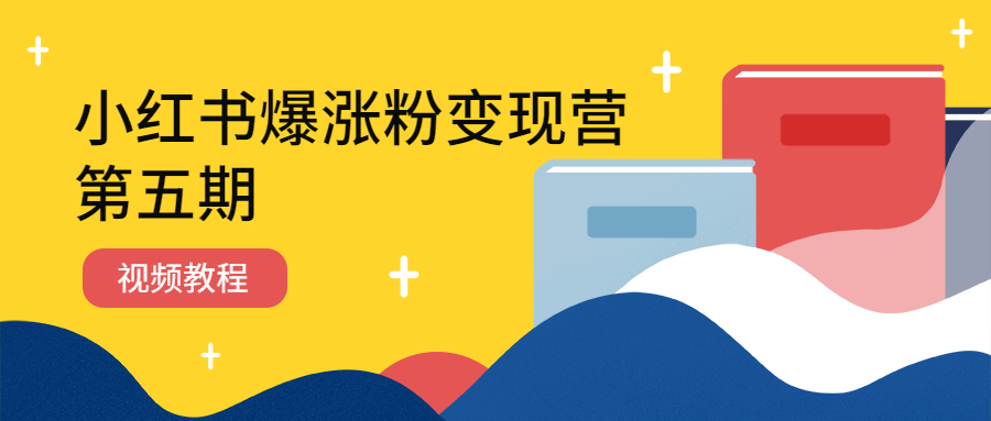 小红书爆涨粉变现营(第五期)