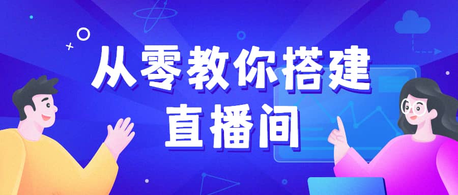 《从零教你搭建小平米口播画面场景》10平方米高清直播间,实现背景虚化效果