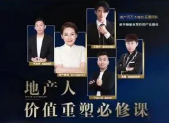 【地产酵母星途俱乐部】地产人价值重塑必修课 地产直播运营训练营