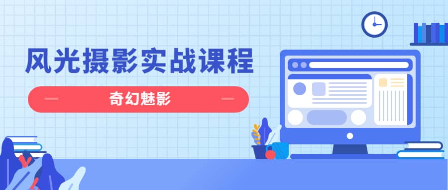 奇幻魅影|风光摄影实战课程