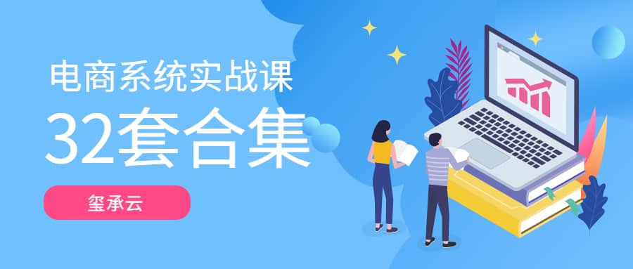 玺承云-电商系统实战课大合集(32套课程合集)