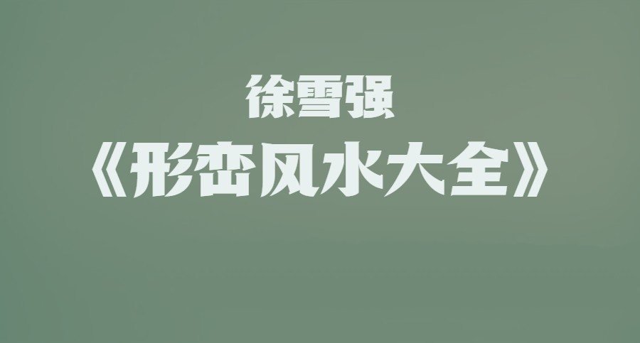 徐雪强《形峦风水大全》成为风水大师106集高清视频