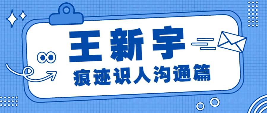 《王新宇: 痕迹识人沟通篇》视频课程23讲