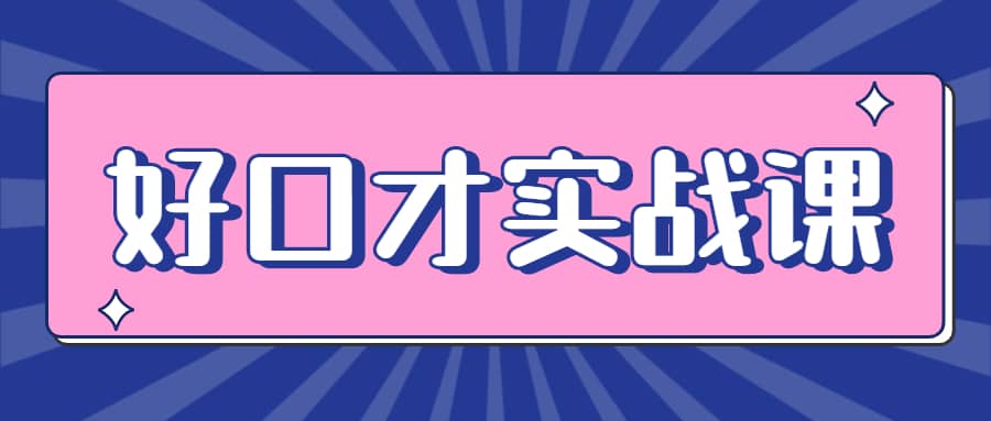 张萌好口才实战课|一次性解锁八大技能,练就超级演说力