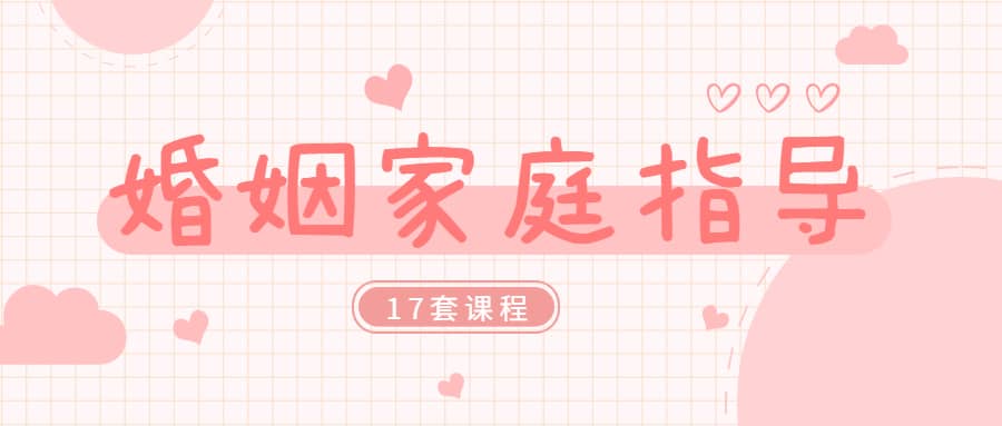 婚姻家庭咨询指导师课程合集(17套课程合集)