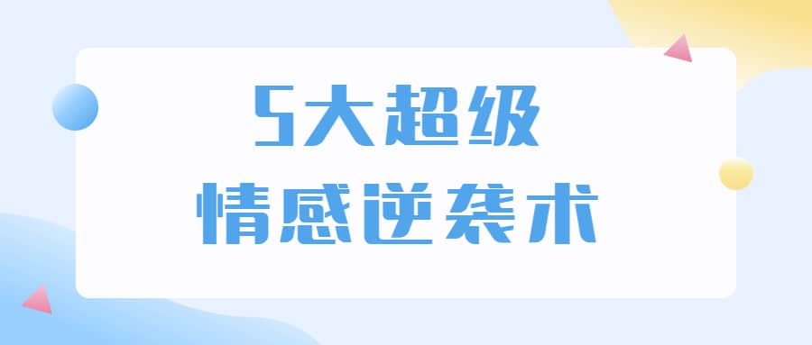5大超级情感逆袭术,教你轻松搞定男人心,做爱情的主宰者