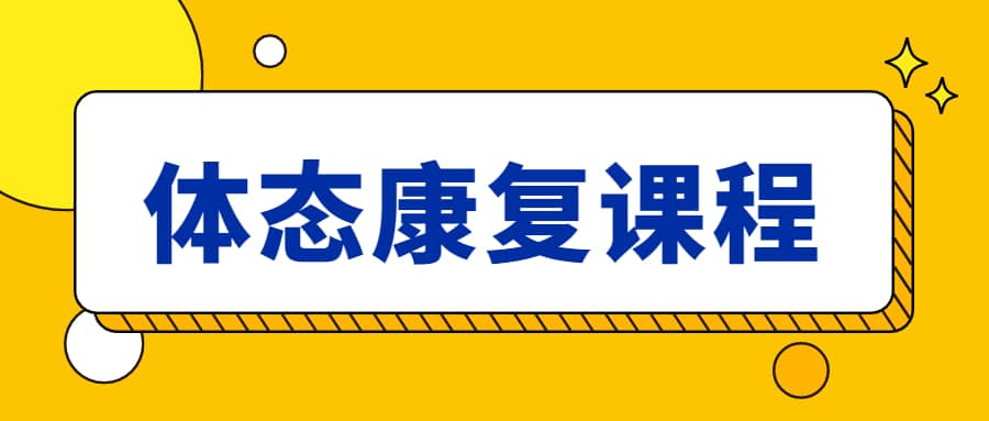 日理万肌温研-体态康复课程