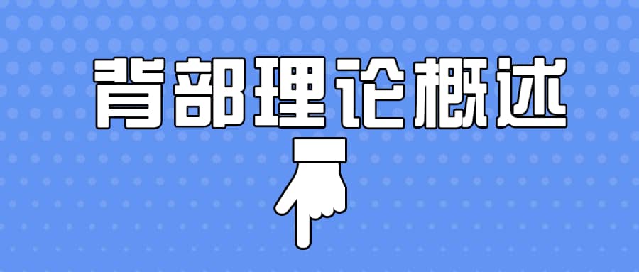 日理万肌彭彬-背部课程之上背部理论概述