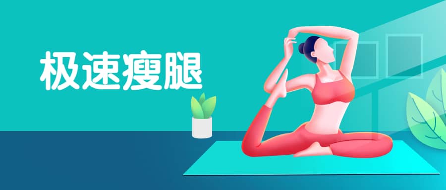 孙晶维秘体雕 极速瘦腿私教评估手法激活,团课思路完整训练