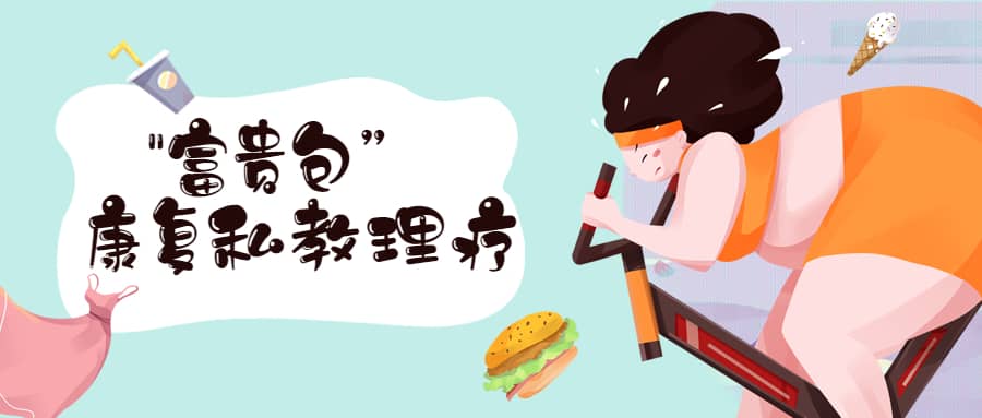 张美玲《“富贵包”康复私教理疗》视频课程