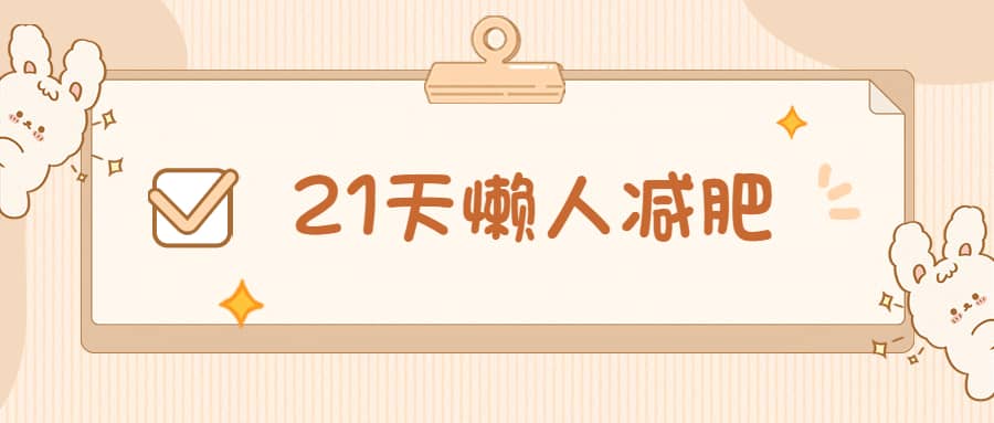 21天懒人减肥课程(带食谱)