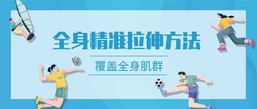 麦大湿全身精准拉伸方法-覆盖全身所有肌群