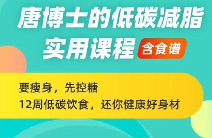 唐博士的低碳减脂课程(含食谱),12周还你健康好身材