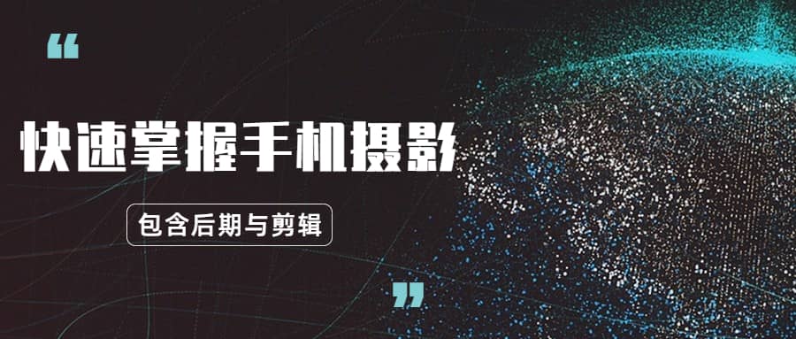 玩转手机摄影:快速掌握手机摄影、后期与视频剪辑