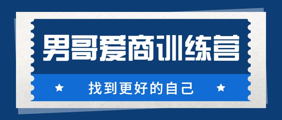 男哥《爱商训练营》