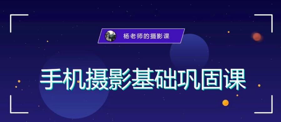 手机摄影技巧-杨老师摄影成长私教班课程