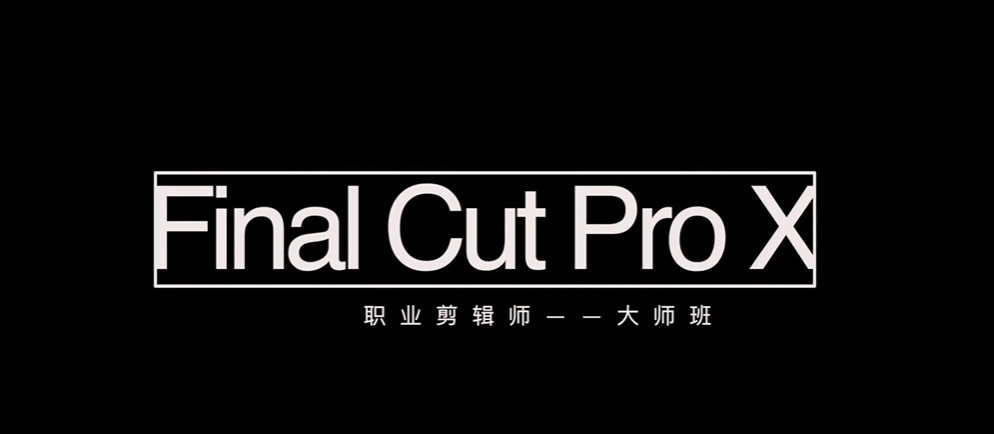 【鹏鹏老师】职业剪辑师-成长大班课程（视频+素材+软件）