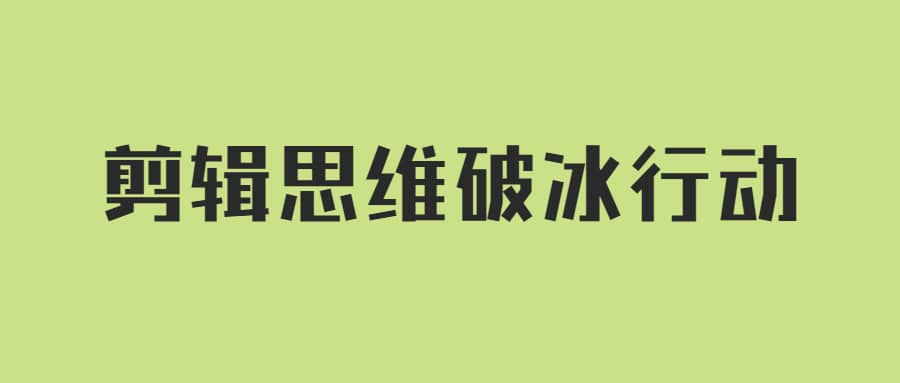 剪辑实战董北主讲《剪辑思维破冰行动》