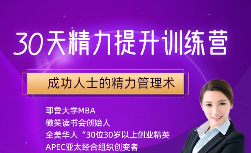 30天精力提升训练营,成功人士的精力管理术