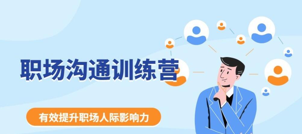 《职场沟通训练营》学会“说话”，更好的应对客户与上下级之间的关系