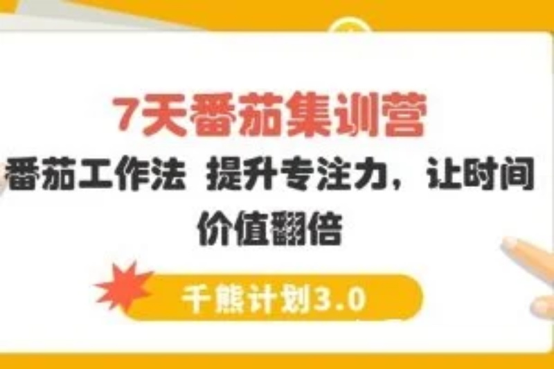 【千熊计划3.0】 7天番茄集训营-番茄工作法 提升专注力,让时间价值翻倍