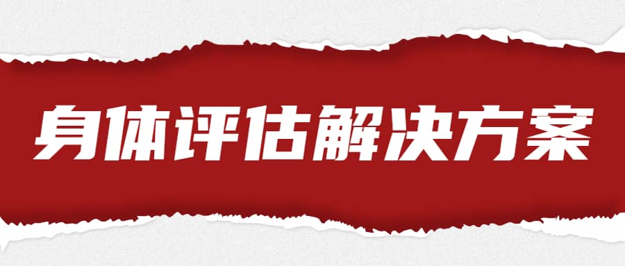 王媚《身体评估和全套解决方案》教学视频+课件，官方价值3800