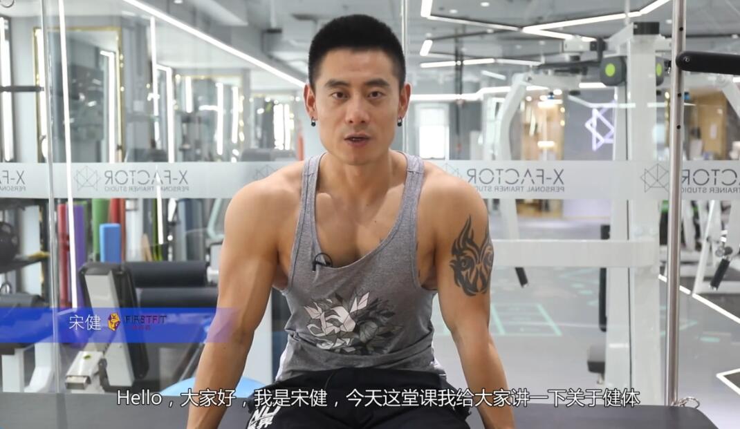 健身健美（健体造型）全国健体冠军宋健讲解教学视频（配完整字幕）