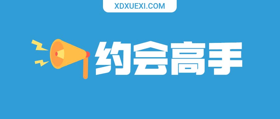 天边的老白《约会高手》