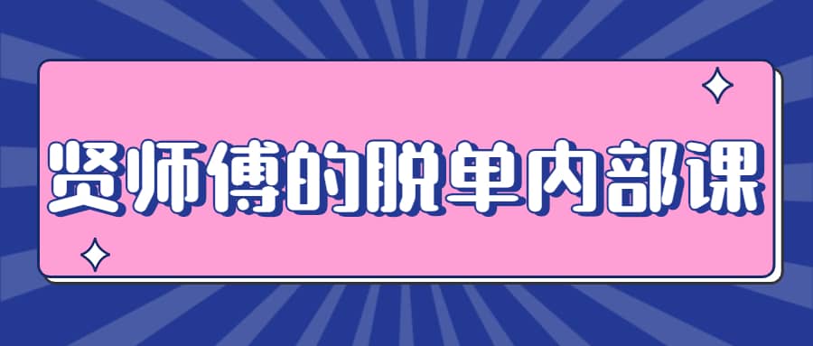 贤师傅的脱单内部课