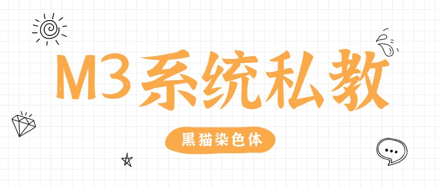 黑猫染色体《终身制M3系统私教内部课程》