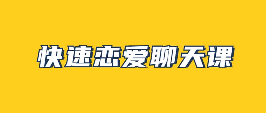 快速恋爱聊天课 帮助你学会聊天,找到另一半