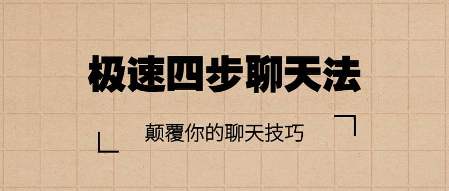 情受《极速四步聊天法》