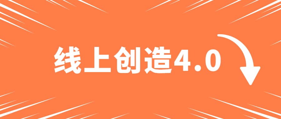 真爱之门《线上创造4.0》