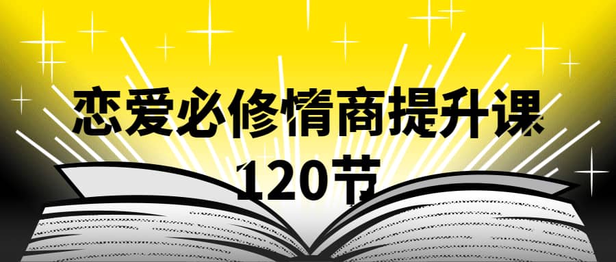 抖音同款,渣男研究院eddy哥,恋爱必修情商提升课,120集视频