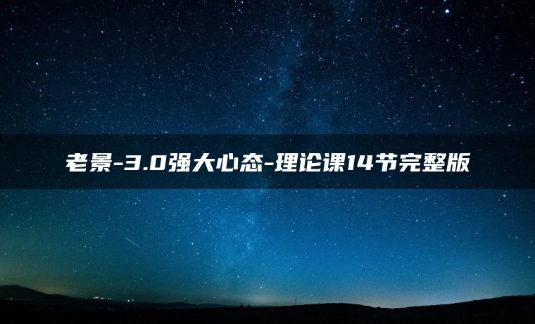 老景-3.0强大心态-理论课14节完整版