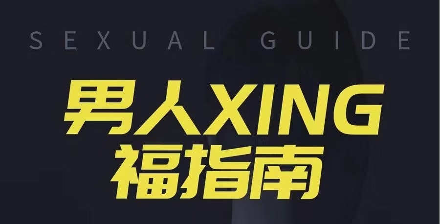 旭旭《男人性福指南》