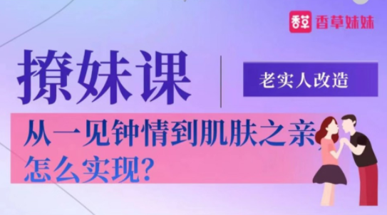 老实人改造、从一见钟情到肌肤之亲,怎么实现