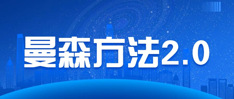 Chris曼森方法2.0頂尖+全系統線上實戰課