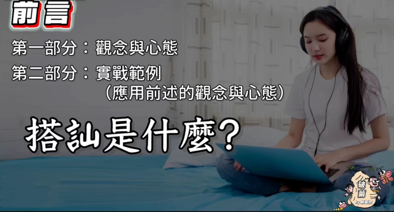 躺着吧《破茧》(实战)搭讪情感课程