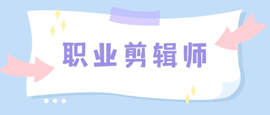 职业剪辑师-学浪大师班课程（视频+软件+素材）