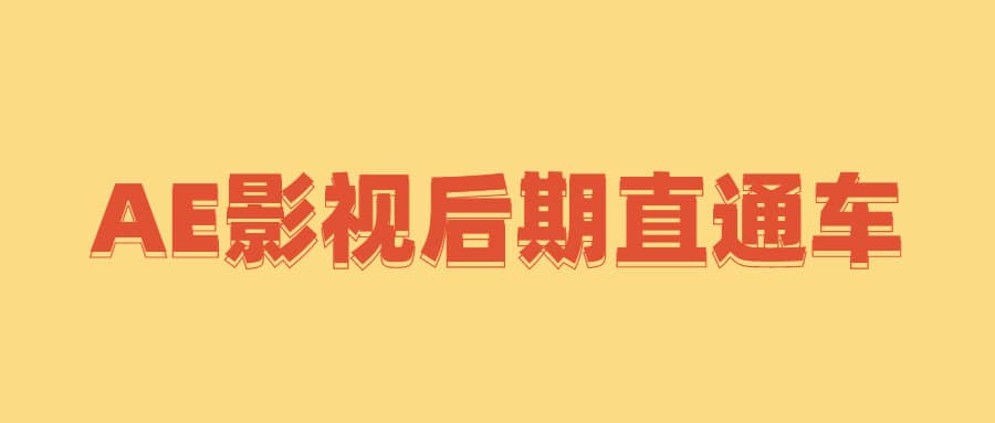大鹏教育明湖-AE影视后期直通车-AE影视后期特效合成班（串讲+案例+素材）