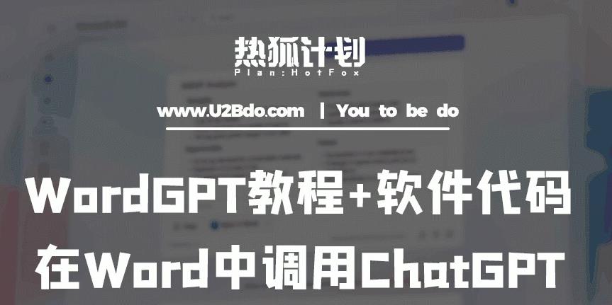 热狐计划:WordGPT教程+软件代码,在Word中调用ChatGPT