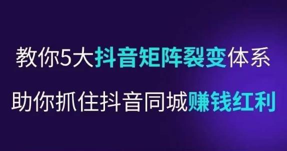 抖音营‬销操盘手，教你5大抖音‬矩阵裂变体‬系，助你抓住抖音同城赚钱红利，让门‬店不再缺客‬流