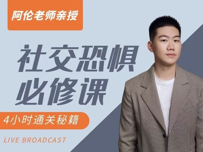 阿伦老师《社交恐惧必修课》