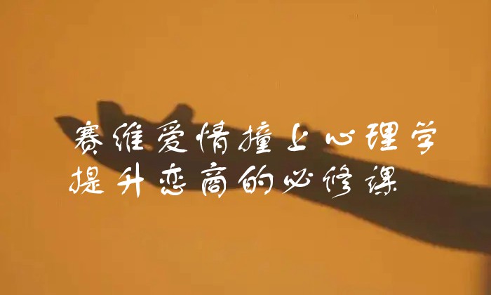 赛维爱情撞上心理学,提升恋商的必修课(13集视频)