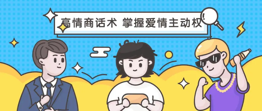 恋爱大魔头《高段位女人话术拿捏课,动动嘴占据爱情高位》
