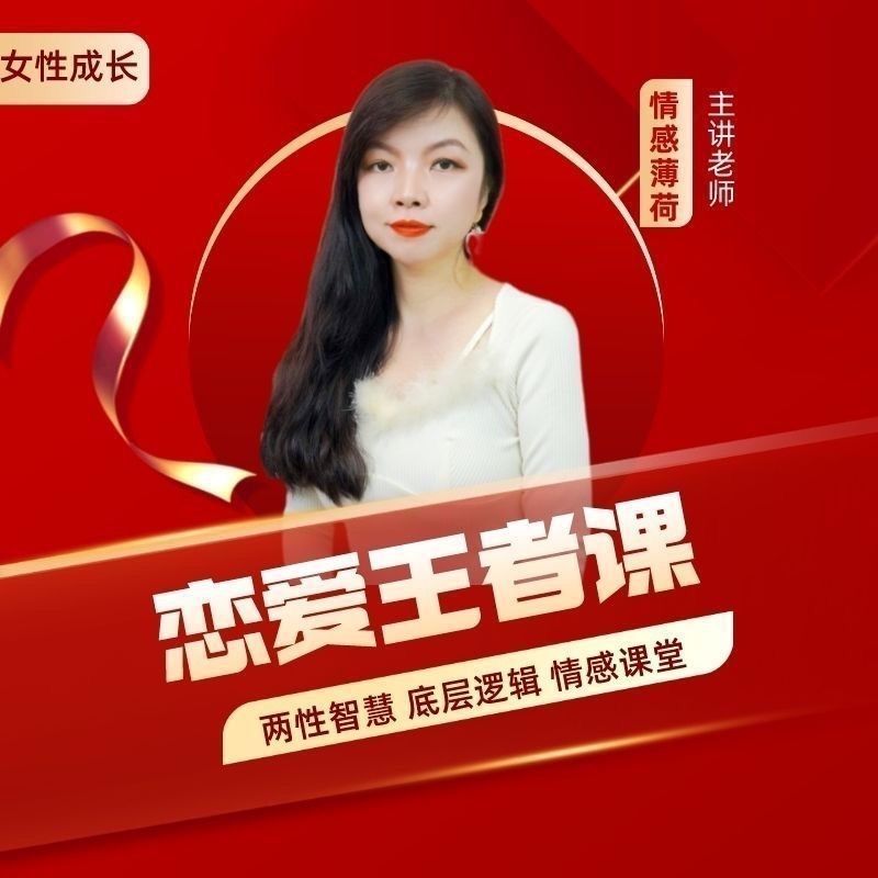 恋爱王者课,赢得爱情,你一定要学的情感课(情感薄荷)