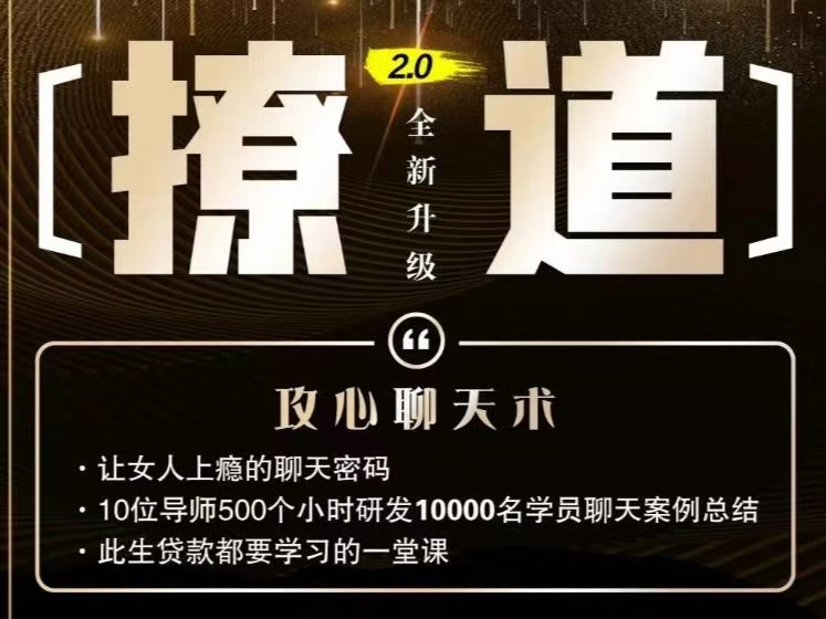 七分学堂《撩道2.0》攻心聊天术、让女人上瘾的聊天密码